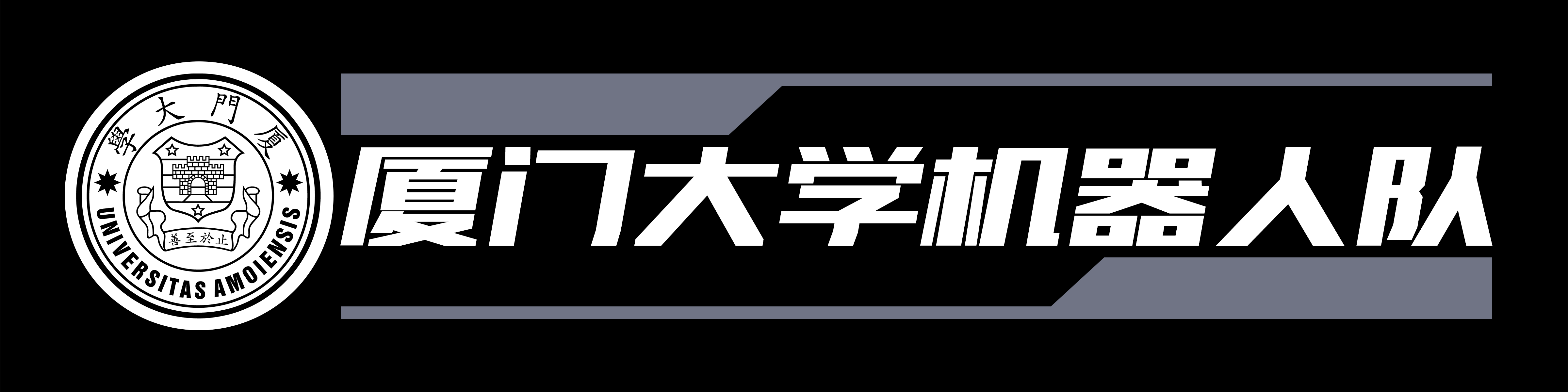 Authorize to 厦门大学机器人队